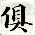 俱の位置