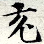 㐌定位充