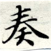 奏の位置