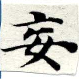 Located 妄
