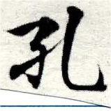 Located 孔