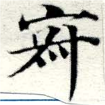 位置定マレル寂