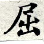 已定位屈