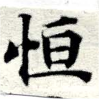Đã định vị 恆