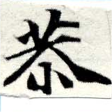 Đã định vị 恭