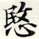 愍，已得其位