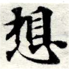 Located 想