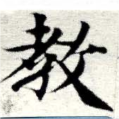 敎の位置