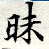 Đã định vị 昧