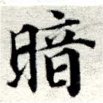 位置定マレル暗