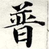 已定位普