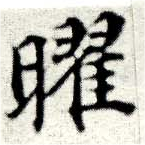 位置 確認된 曜