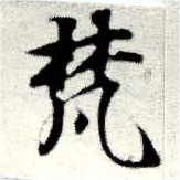 已定位梵
