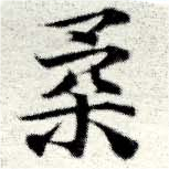 已定位柔