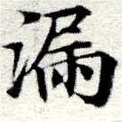 Located 漏