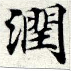 Đã định vị 潤