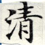 淸，已得其位