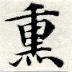 熏の位置