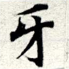 Đã định vị 牙