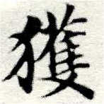 已定位獲