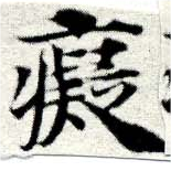 Located 癡