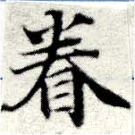 已定位眷