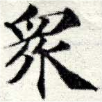 眾の位置
