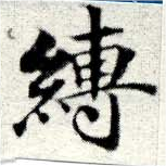 Located 縛