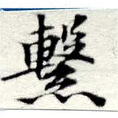 Located 繫