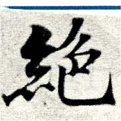 位置 確認된 絕