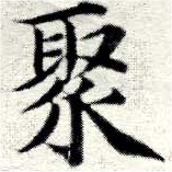 Located 聚