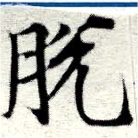 Đã định vị 脫