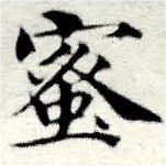 已定位蜜