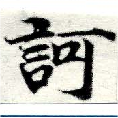 已定位訶