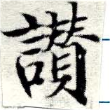位置定マレル讚