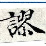 Located 謬