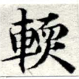 Đã định vị 輭