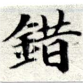 Located 錯