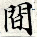 Located 閒