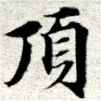 已定位頂