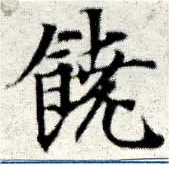 位置 確認된 饒