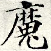 㐌定位魔