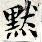 默，已得其位