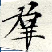 位置定マレル羣