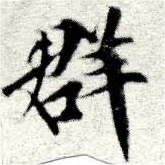 位置定マレル羣