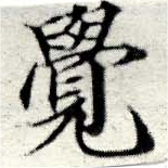 位置定マレル覺