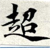 超の位置