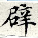 辟の位置
