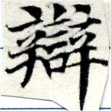 辯 위치 확인됨