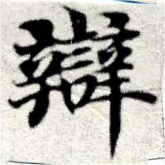 辯 위치 확인됨